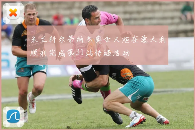 米兰科尔蒂纳冬奥会火炬在意大利顺利完成第31站传递活动